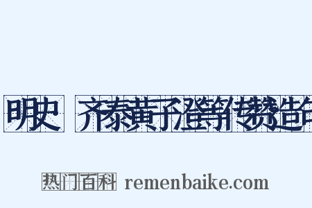 明史·齐泰黄子澄等传赞造句是什么意思的图片